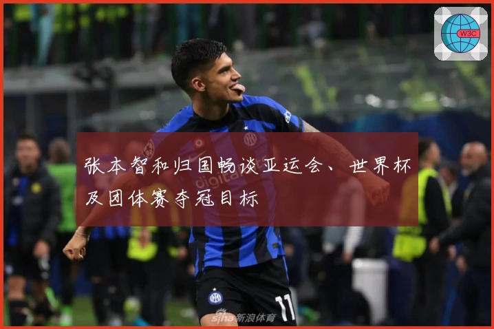 张本智和归国畅谈亚运会、世界杯及团体赛夺冠目标