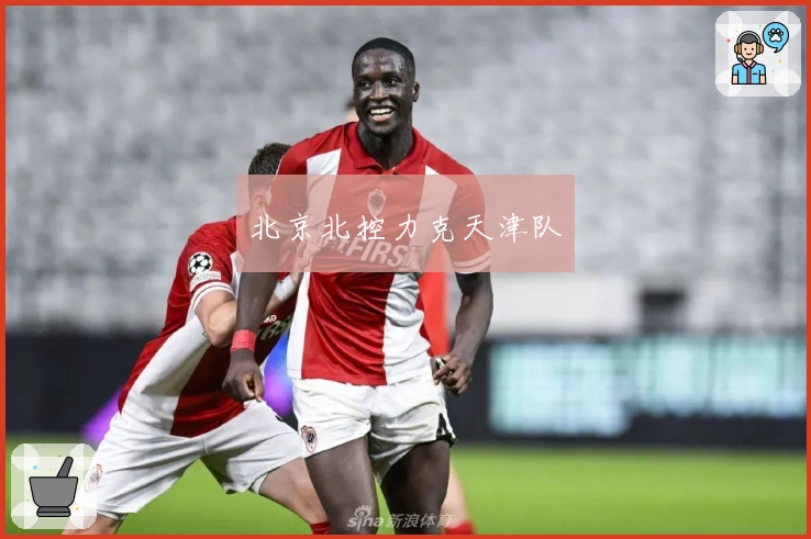 北京北控力克天津队