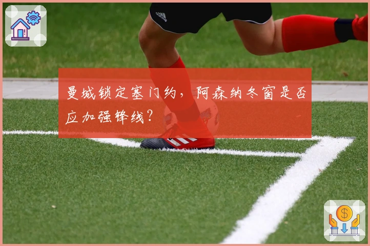 曼城锁定塞门约，阿森纳冬窗是否应加强锋线？
