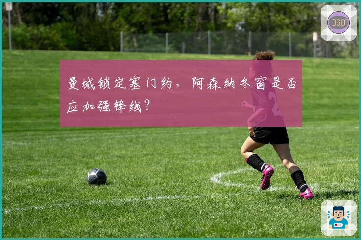 曼城锁定塞门约，阿森纳冬窗是否应加强锋线？