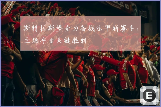 斯特拉斯堡全力备战法甲新赛季，主场冲击关键胜利