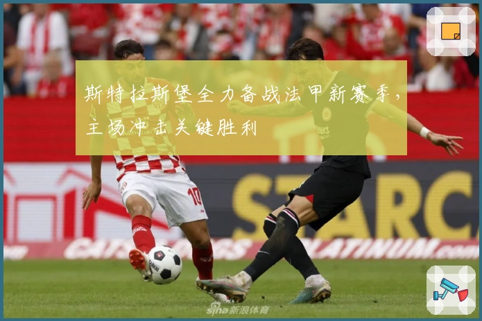 斯特拉斯堡全力备战法甲新赛季，主场冲击关键胜利