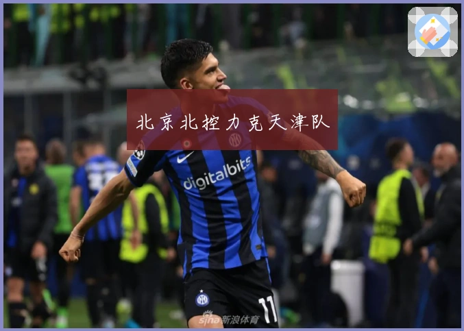 北京北控力克天津队
