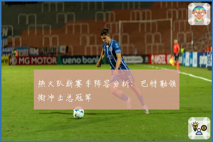 热火队新赛季阵容分析:巴特勒领衔冲击总冠军