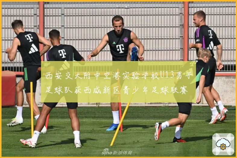 西安交大附中空港实验学校U13男子足球队获西咸新区青少年足球联赛亚军并荣膺“优秀组织奖”