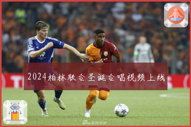 2024柏林联合圣诞合唱视频上线