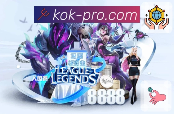 kok 品牌合作