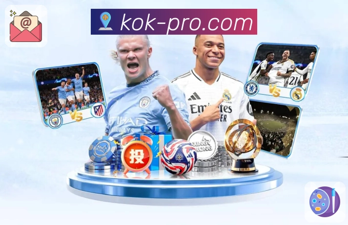 想快速浏览今日赛事？上 kok。